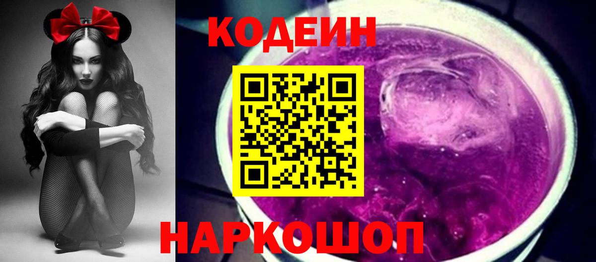 Кодеиновый сироп Lean напиток Lean (лин)  Кодеин Purple Drank  купить   Вход с VPN  Красный Сулин 